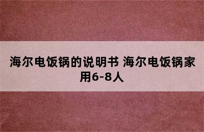 海尔电饭锅的说明书 海尔电饭锅家用6-8人